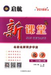 2018年啟航新課堂名校名師同步學(xué)案九年級(jí)化學(xué)上冊(cè)人教版