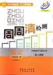 2018年周周清檢測(cè)九年級(jí)語(yǔ)文全一冊(cè)人教版