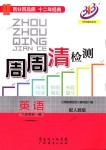 2018年周周清檢測九年級英語全一冊人教版