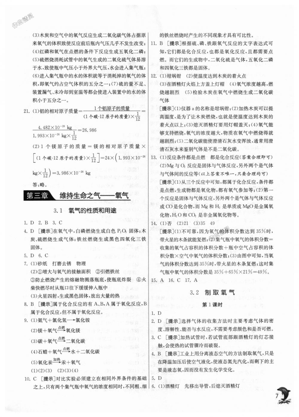 2018年實驗班提優(yōu)訓(xùn)練九年級化學(xué)上冊科粵版 第7頁