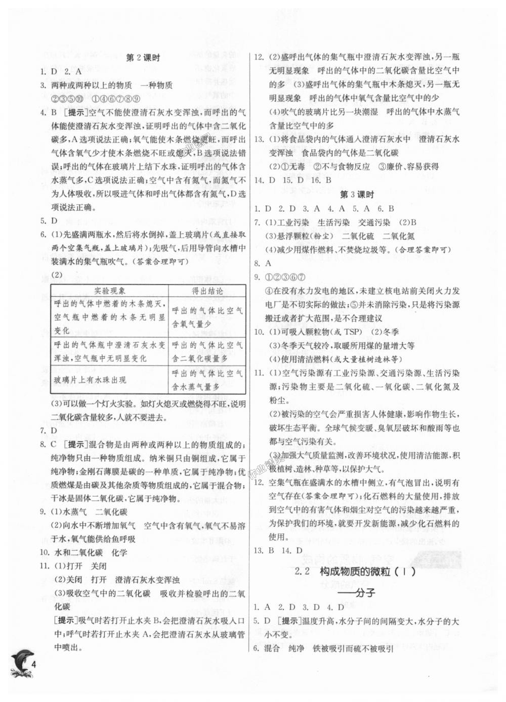 2018年實驗班提優(yōu)訓(xùn)練九年級化學(xué)上冊科粵版 第4頁