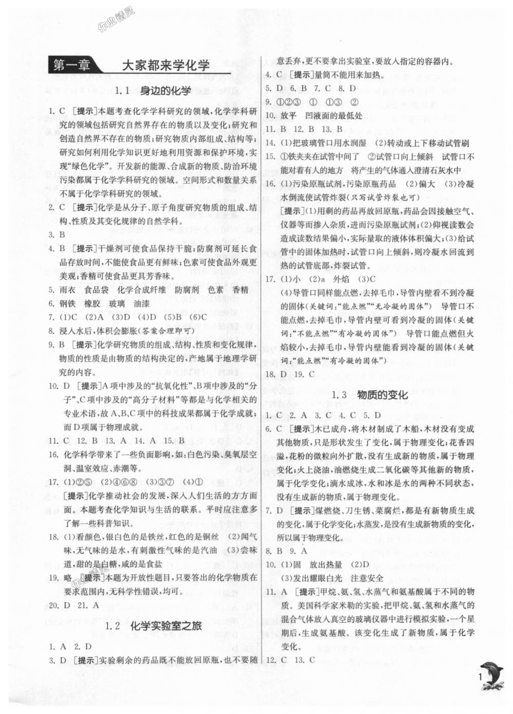 2018年實(shí)驗(yàn)班提優(yōu)訓(xùn)練九年級(jí)化學(xué)上冊科粵版 第1頁