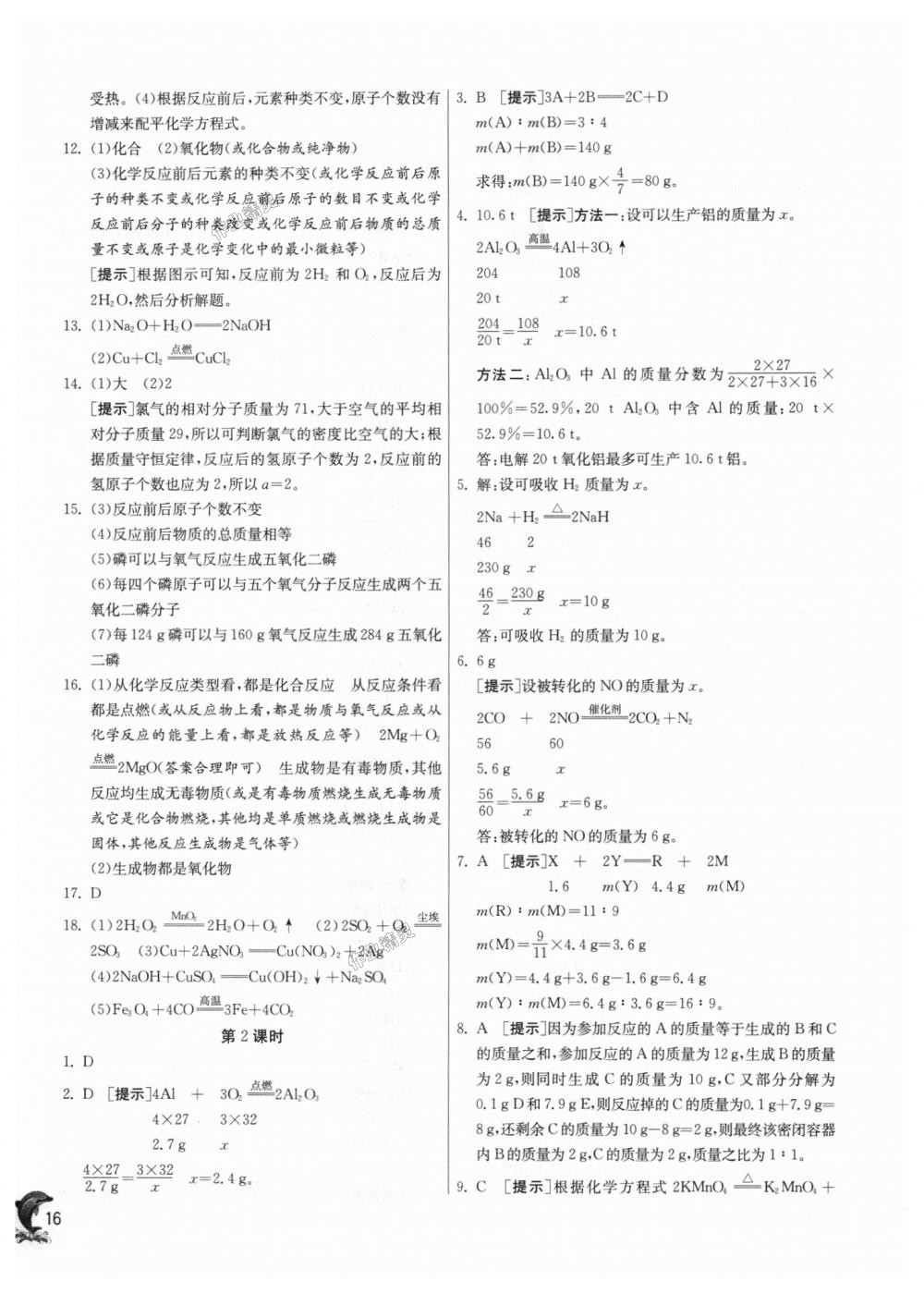 2018年實驗班提優(yōu)訓練九年級化學上冊科粵版 第16頁