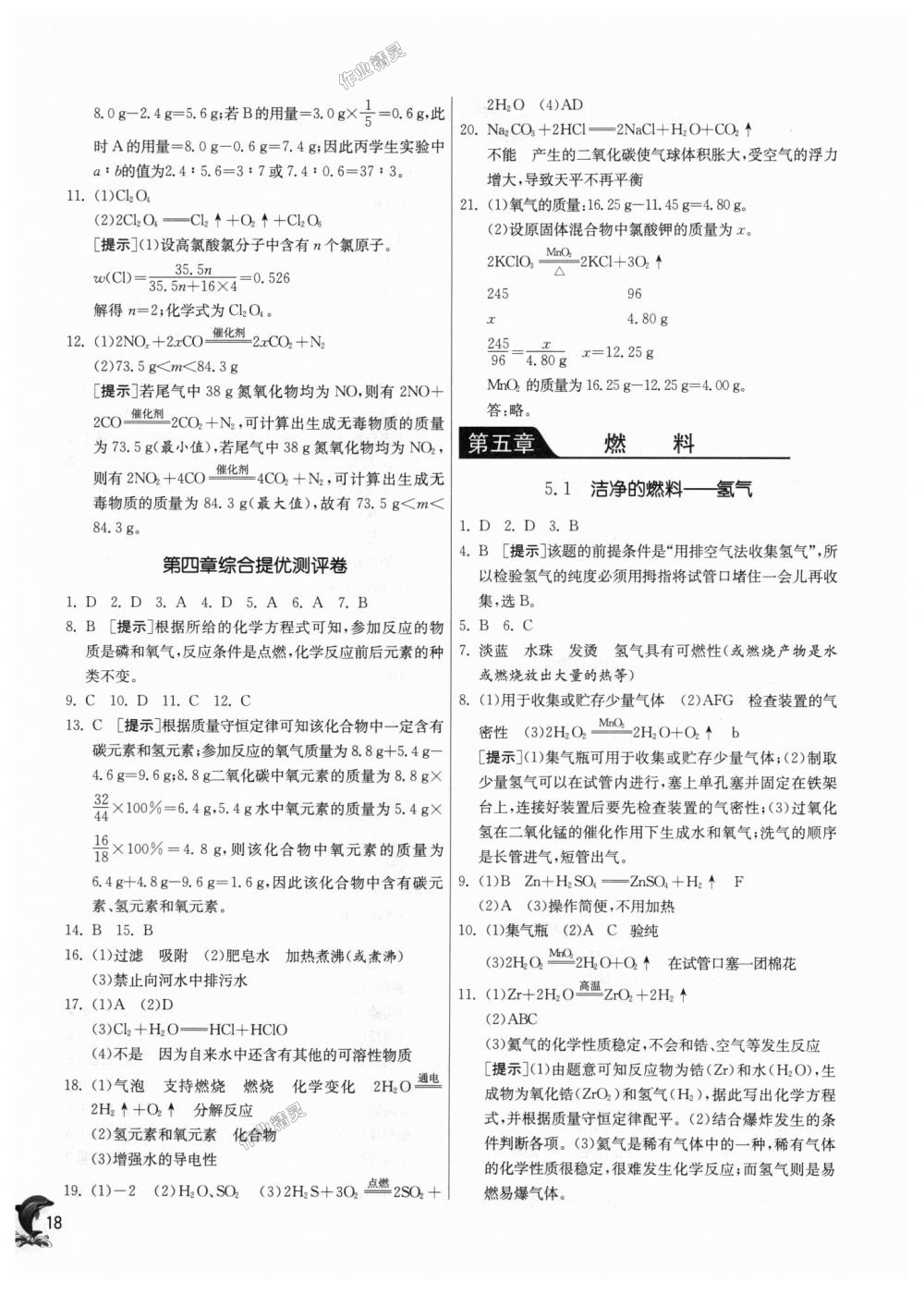 2018年實(shí)驗(yàn)班提優(yōu)訓(xùn)練九年級化學(xué)上冊科粵版 第18頁