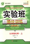 2018年實(shí)驗(yàn)班提優(yōu)訓(xùn)練九年級(jí)化學(xué)上冊科粵版