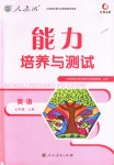 2018年能力培養(yǎng)與測試七年級英語上冊人教版