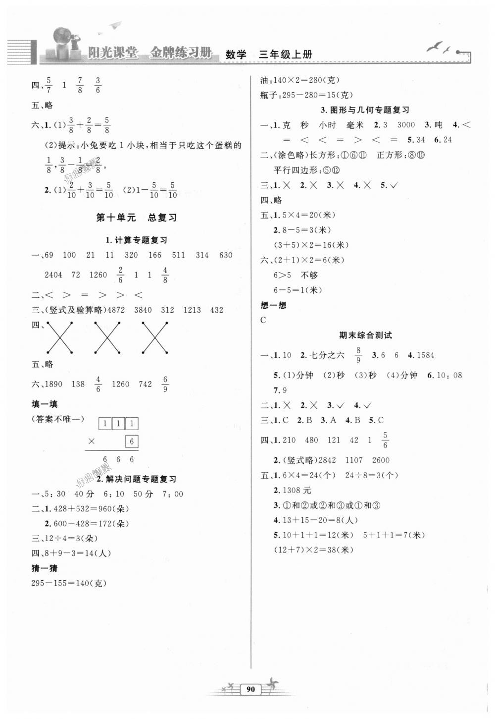 2018年陽光課堂金牌練習(xí)冊三年級(jí)數(shù)學(xué)上冊人教版 第8頁