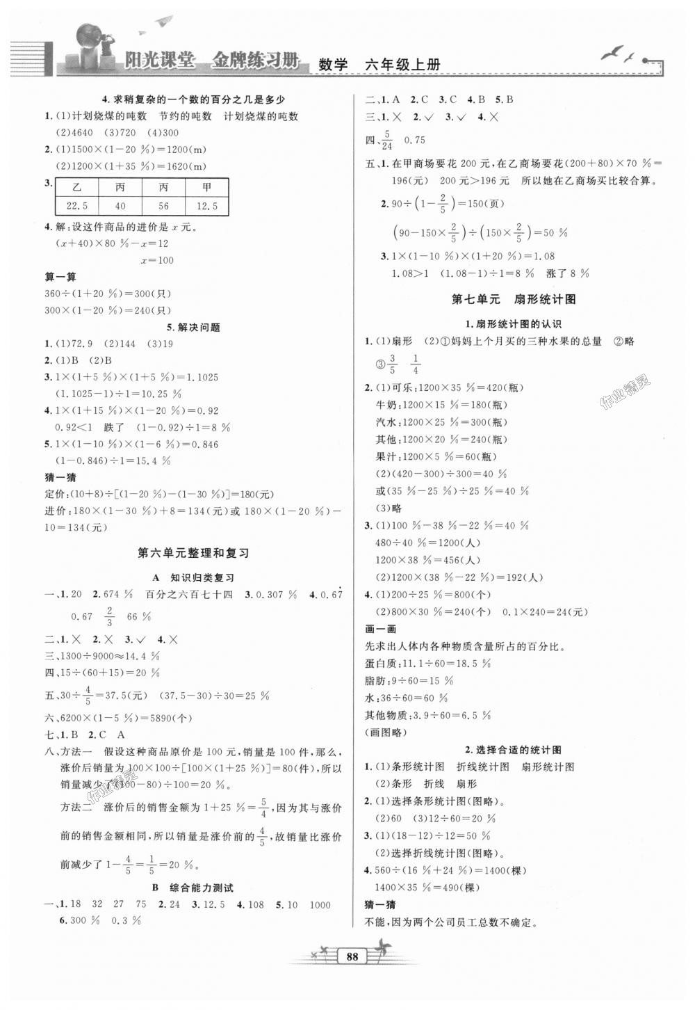 2018年阳光课堂金牌练习册六年级数学上册人教版 第6页