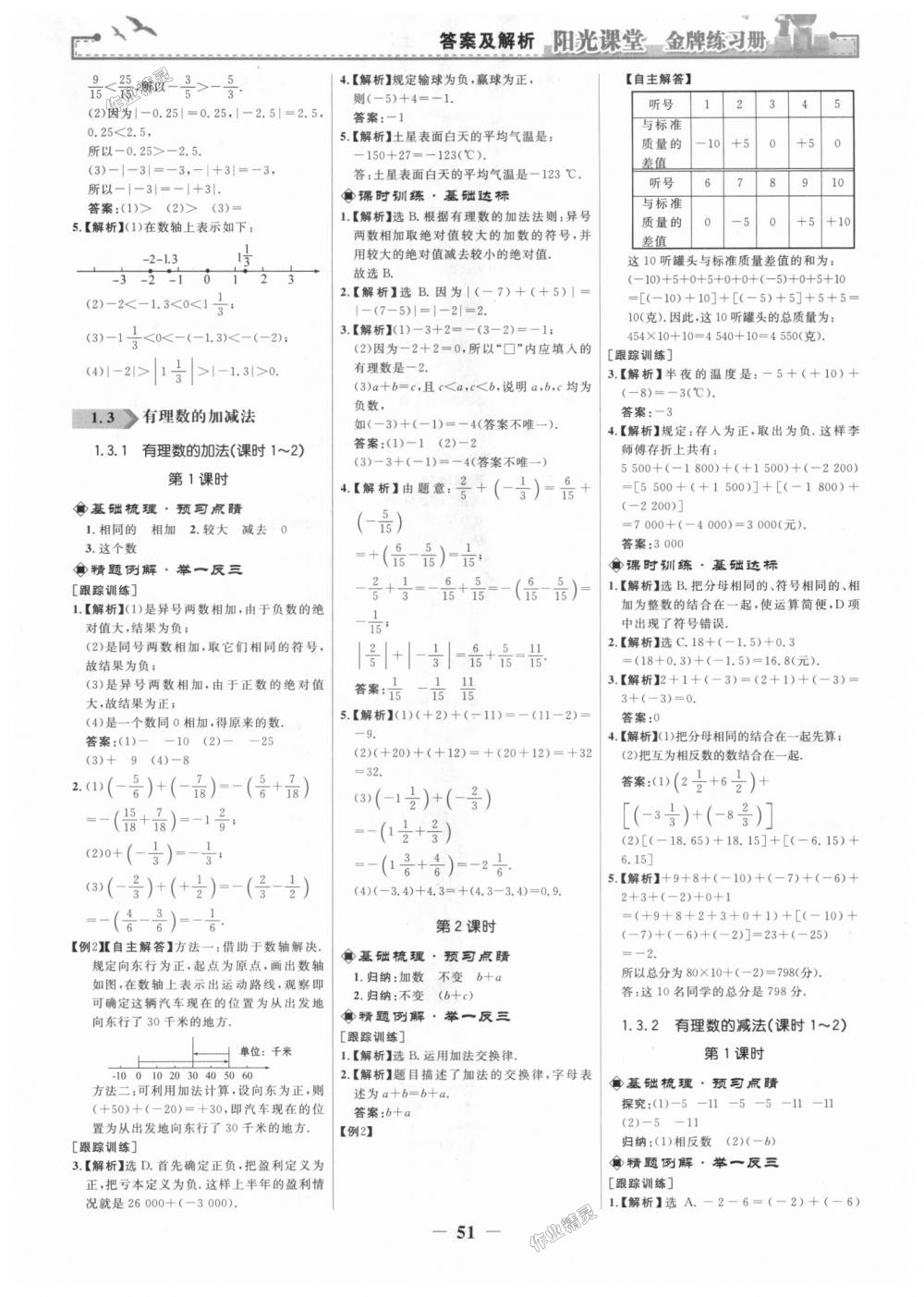 2018年陽(yáng)光課堂金牌練習(xí)冊(cè)七年級(jí)數(shù)學(xué)上冊(cè)人教版 第3頁(yè)