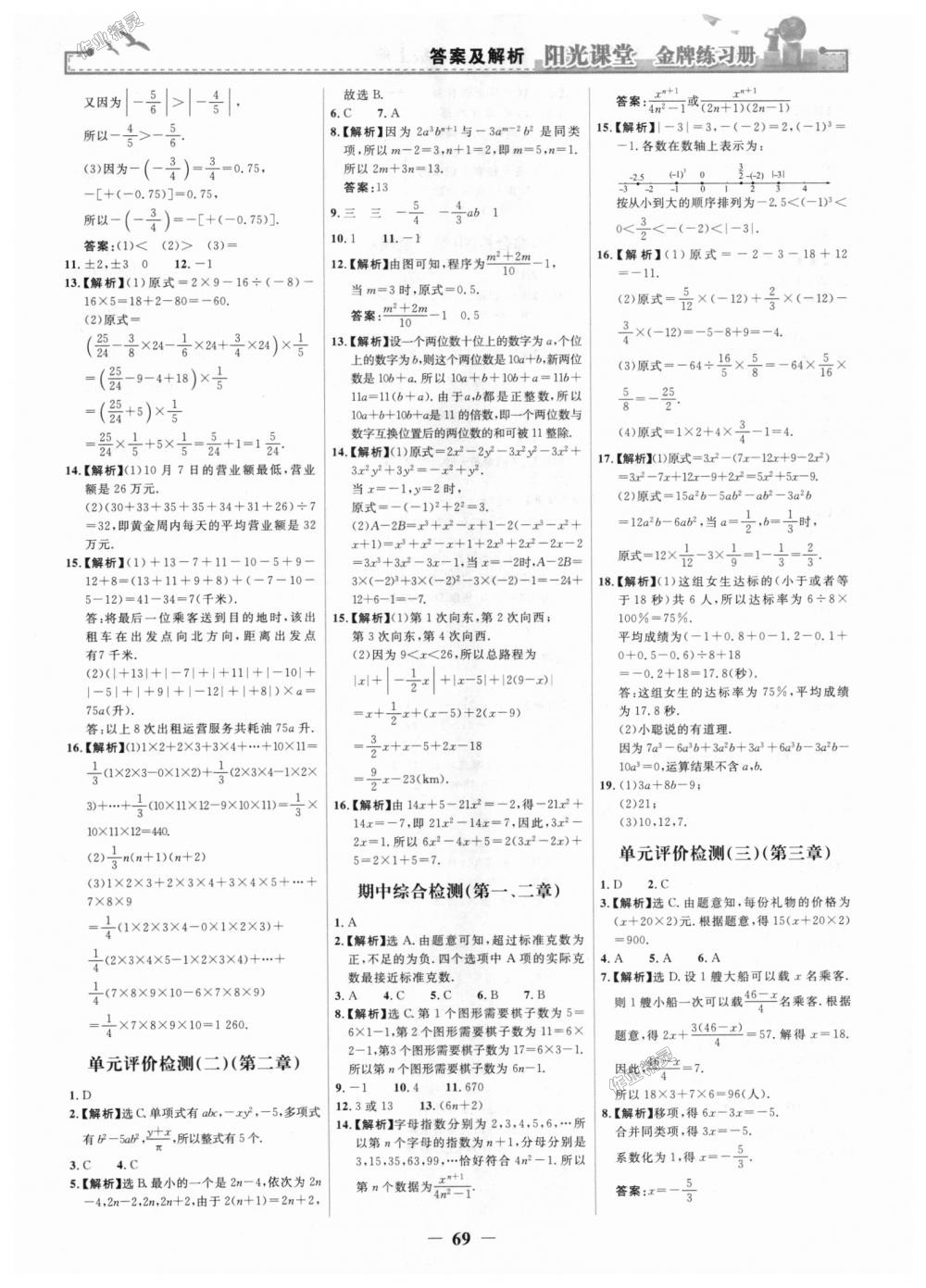 2018年陽光課堂金牌練習(xí)冊七年級數(shù)學(xué)上冊人教版 第21頁