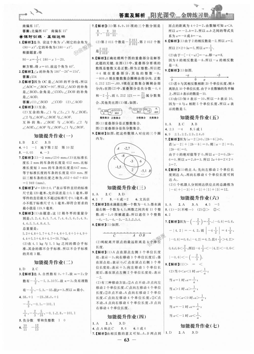 2018年陽光課堂金牌練習(xí)冊七年級數(shù)學(xué)上冊人教版 第15頁