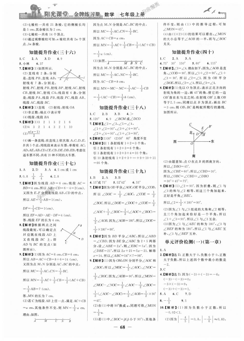 2018年陽光課堂金牌練習(xí)冊七年級數(shù)學(xué)上冊人教版 第20頁