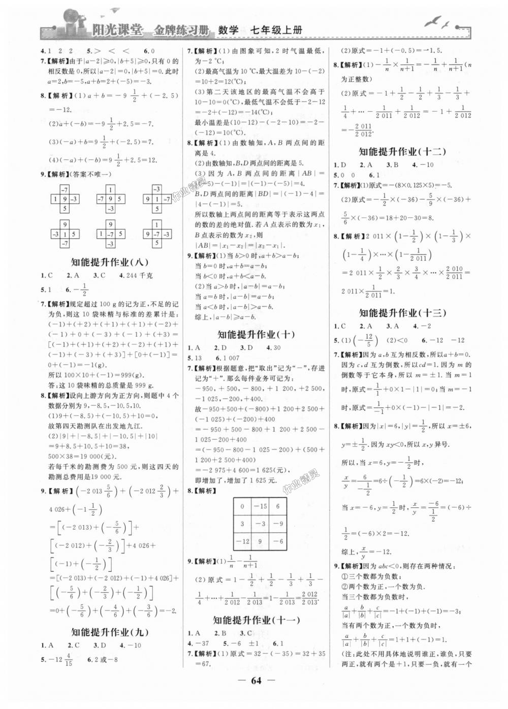 2018年陽光課堂金牌練習(xí)冊七年級數(shù)學(xué)上冊人教版 第16頁