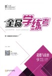 2018年全品學(xué)練考九年級(jí)道德與法治上冊(cè)人教版