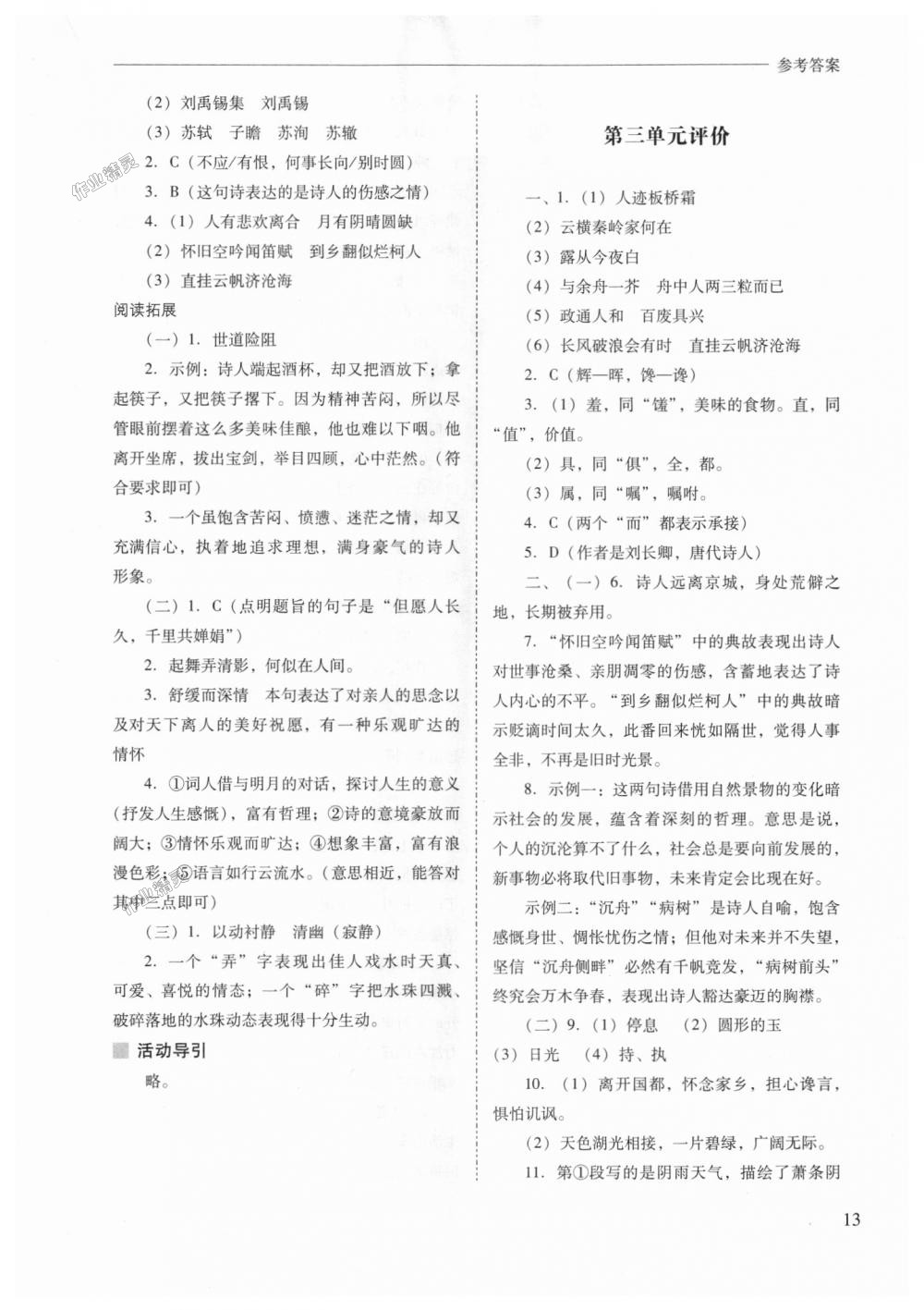 2018年新課程問題解決導(dǎo)學(xué)方案九年級(jí)語(yǔ)文上冊(cè)人教版 第13頁(yè)