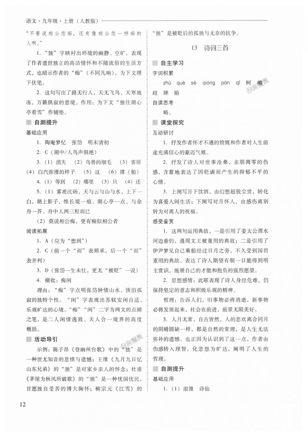 2018年新課程問題解決導(dǎo)學(xué)方案九年級語文上冊人教版 第12頁