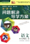 2018年新課程問題解決導(dǎo)學(xué)方案九年級(jí)語文上冊人教版