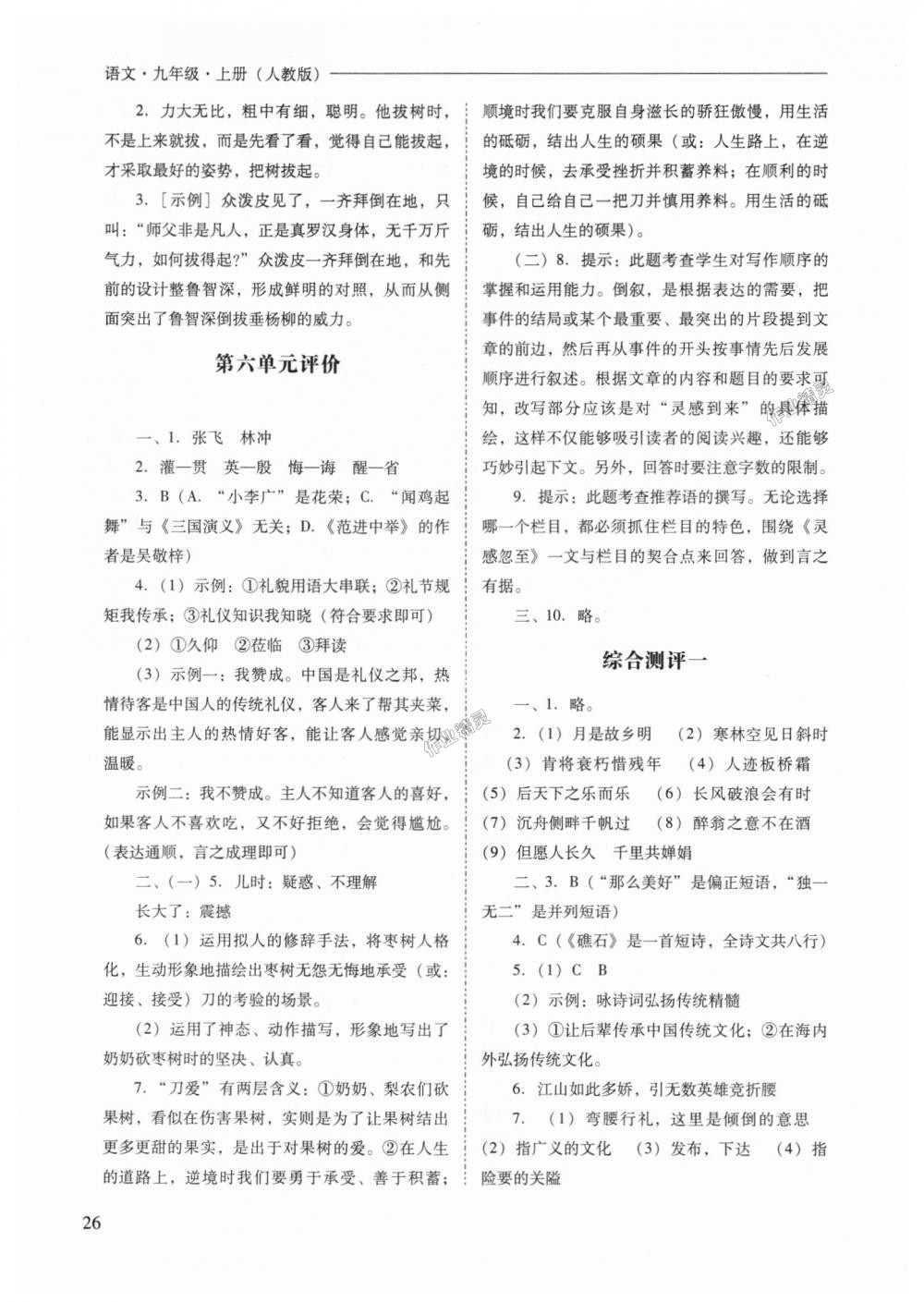 2018年新課程問題解決導(dǎo)學(xué)方案九年級(jí)語文上冊(cè)人教版 第26頁