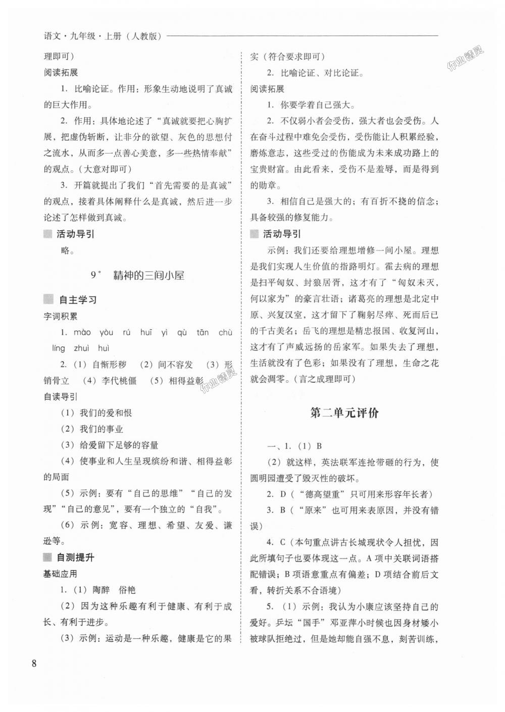 2018年新課程問(wèn)題解決導(dǎo)學(xué)方案九年級(jí)語(yǔ)文上冊(cè)人教版 第8頁(yè)