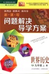 2018年新課程問題解決導(dǎo)學(xué)方案九年級(jí)世界歷史上冊(cè)人教版