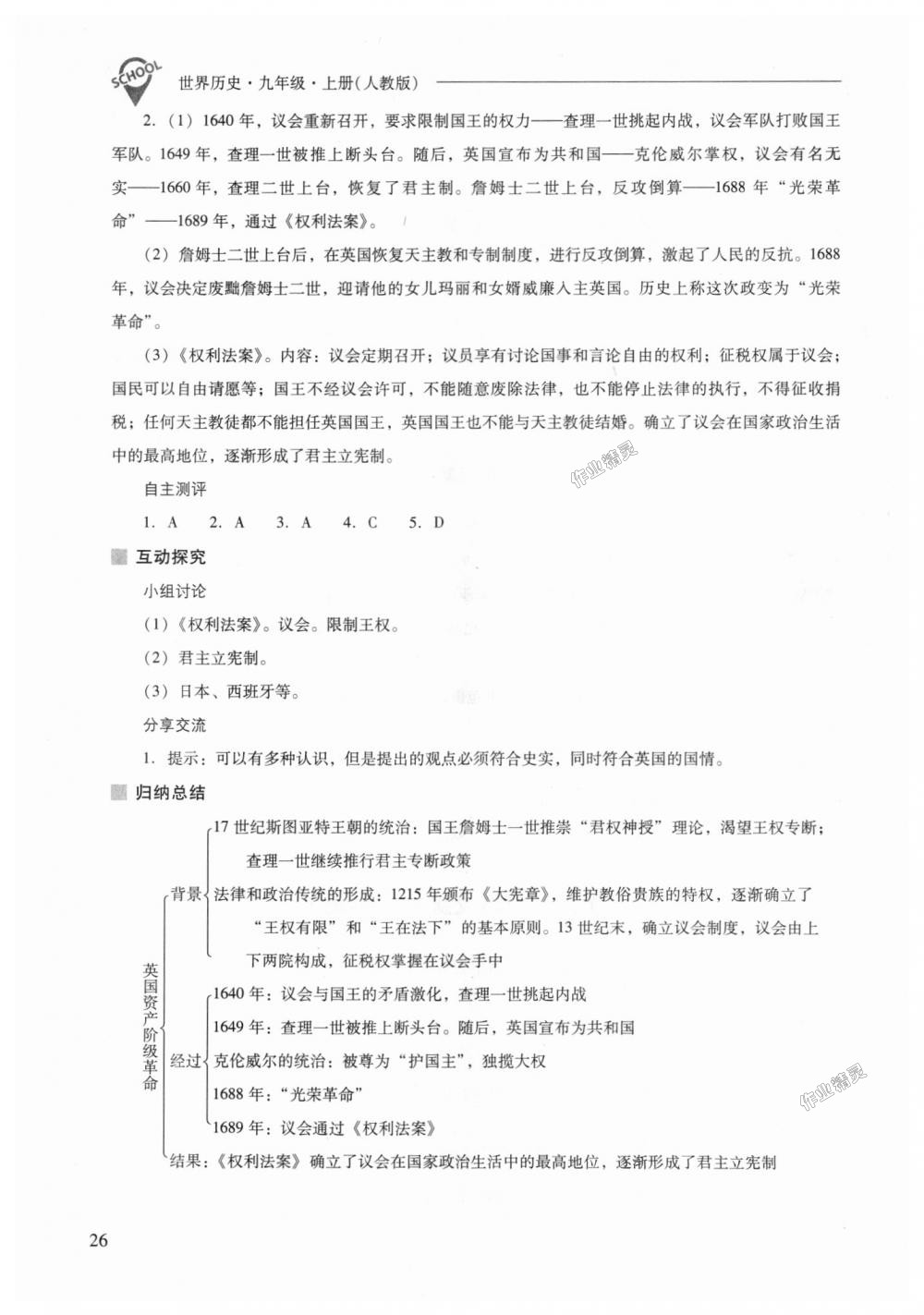 2018年新課程問題解決導(dǎo)學(xué)方案九年級(jí)世界歷史上冊(cè)人教版 第26頁