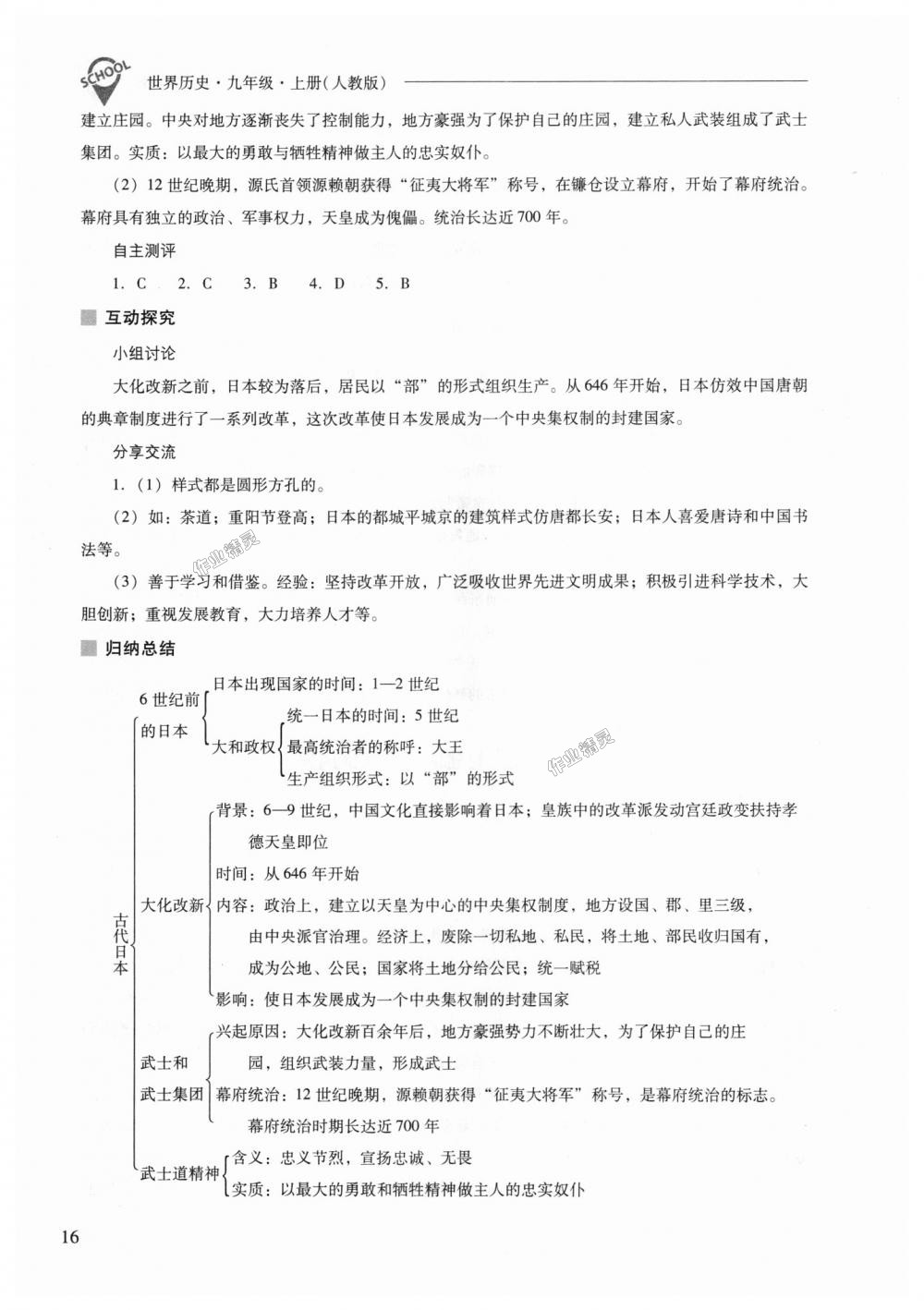 2018年新課程問題解決導(dǎo)學(xué)方案九年級(jí)世界歷史上冊(cè)人教版 第16頁(yè)