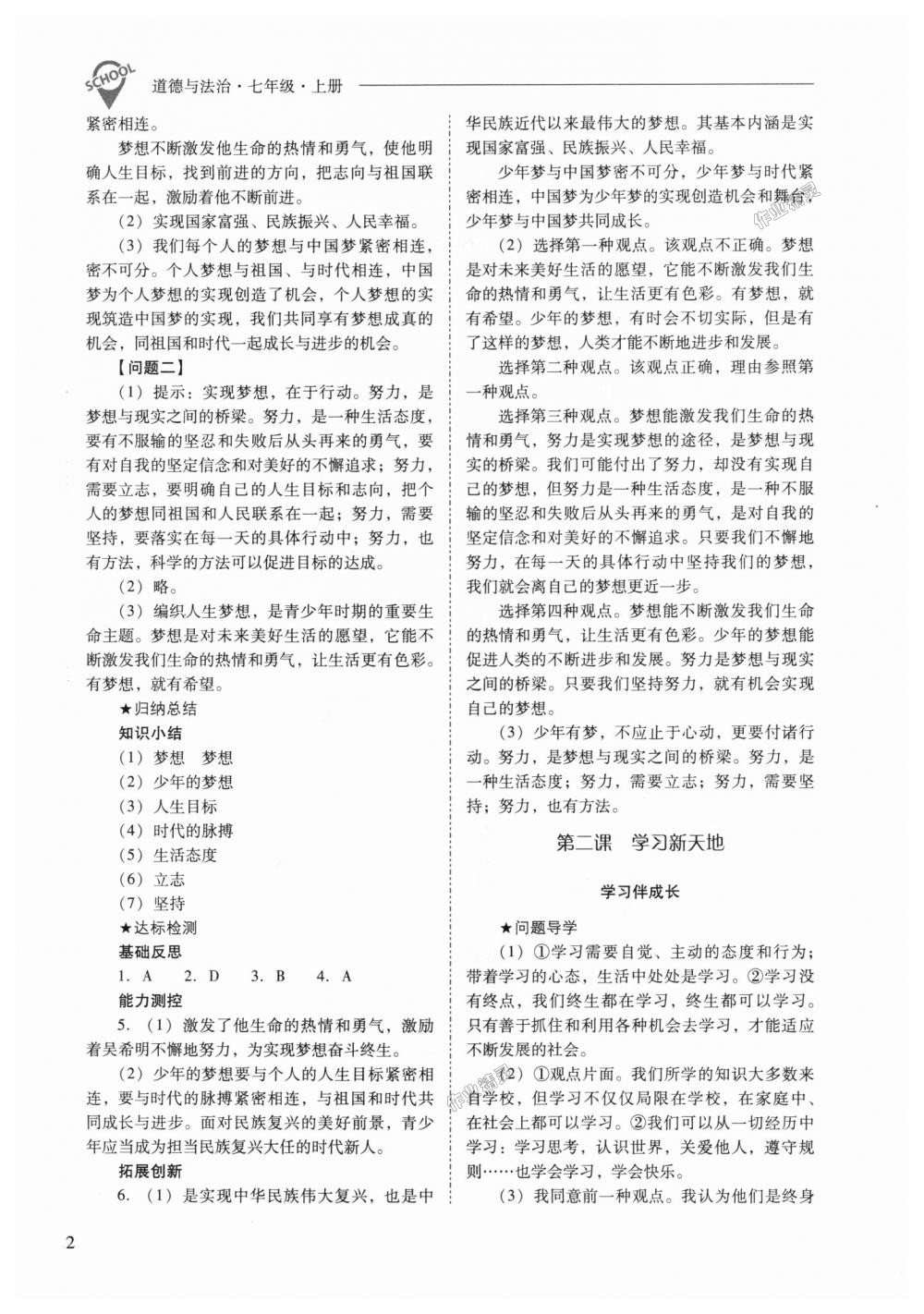 2018年新課程問題解決導(dǎo)學(xué)方案七年級(jí)道德與法治上冊人教版 第2頁