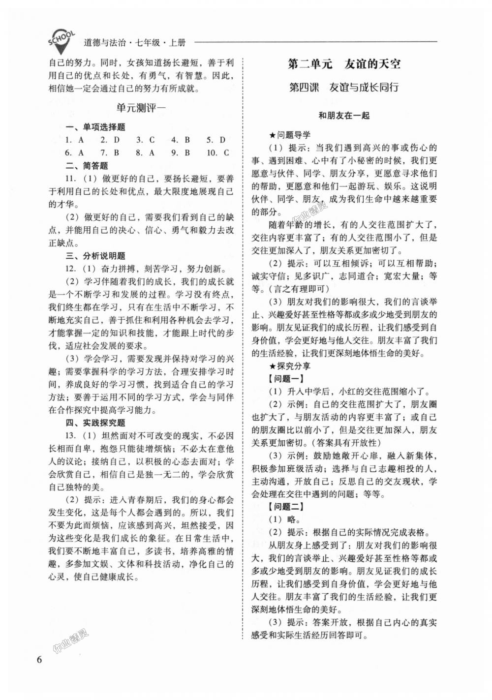 2018年新課程問題解決導(dǎo)學(xué)方案七年級(jí)道德與法治上冊(cè)人教版 第6頁