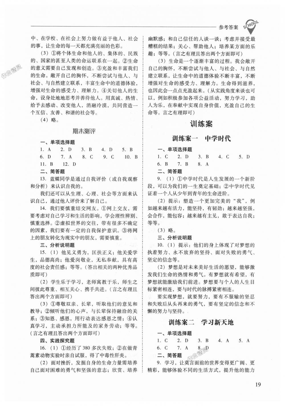 2018年新課程問題解決導(dǎo)學(xué)方案七年級道德與法治上冊人教版 第19頁