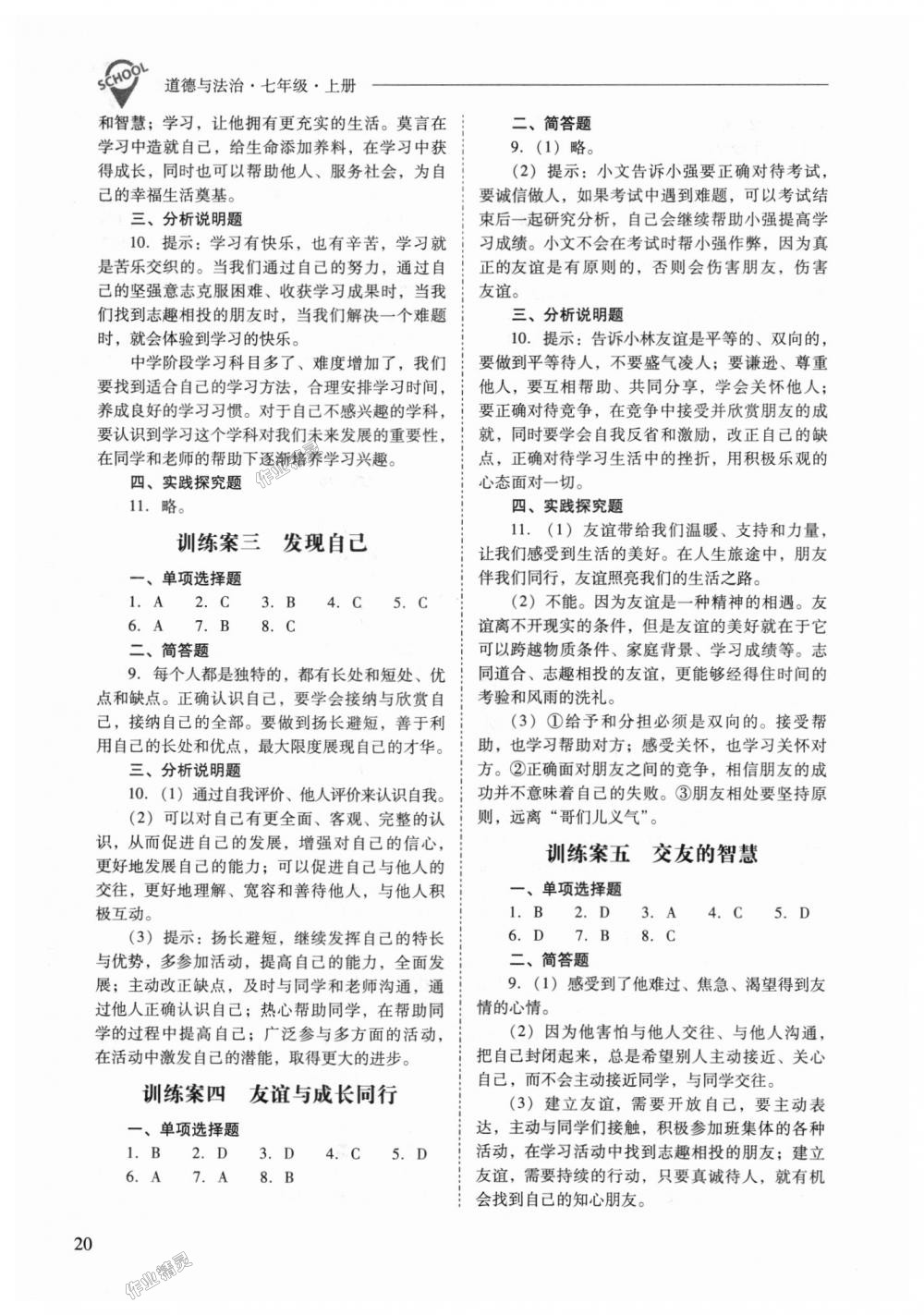 2018年新課程問題解決導學方案七年級道德與法治上冊人教版 第20頁