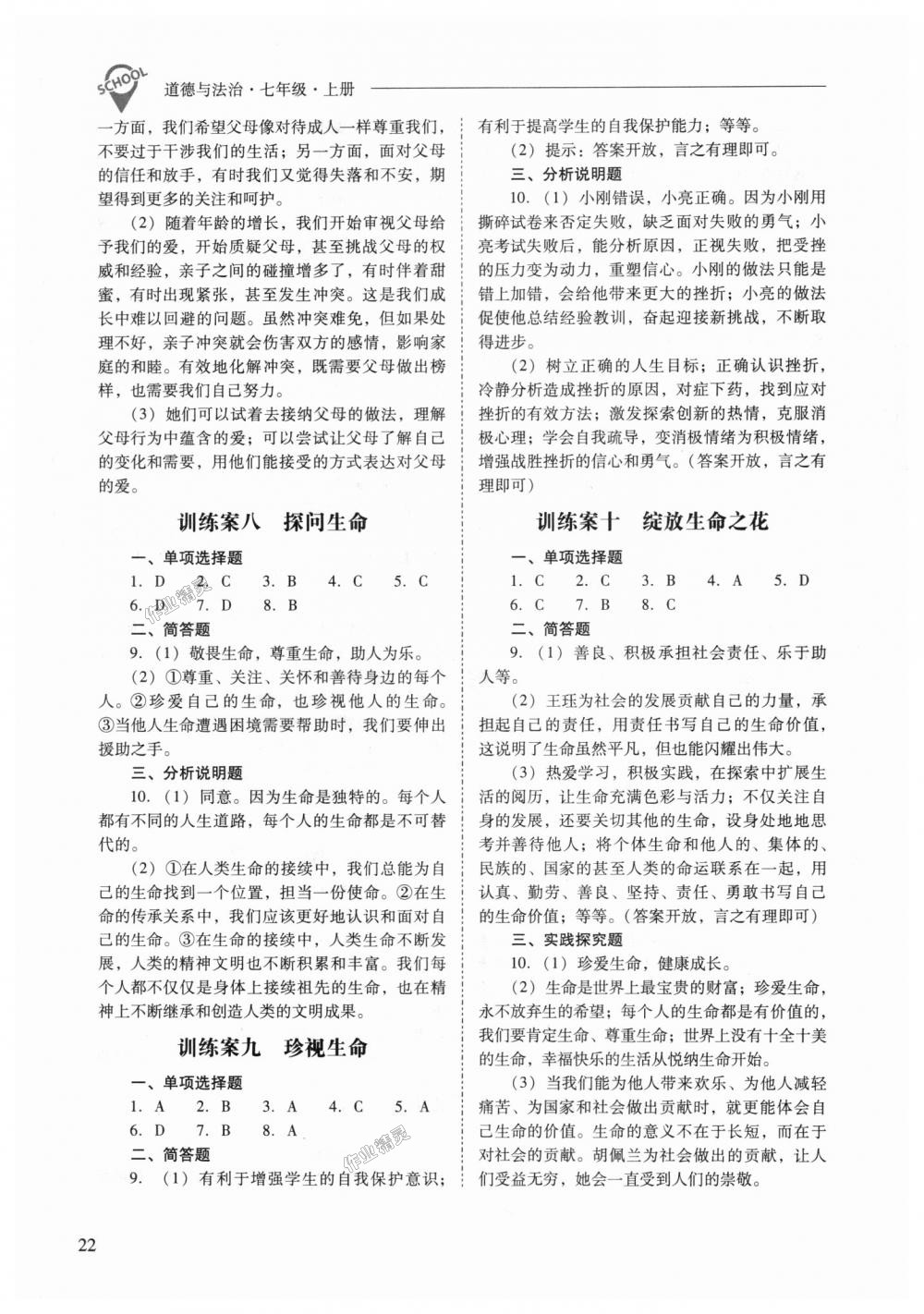 2018年新課程問題解決導(dǎo)學(xué)方案七年級(jí)道德與法治上冊(cè)人教版 第22頁