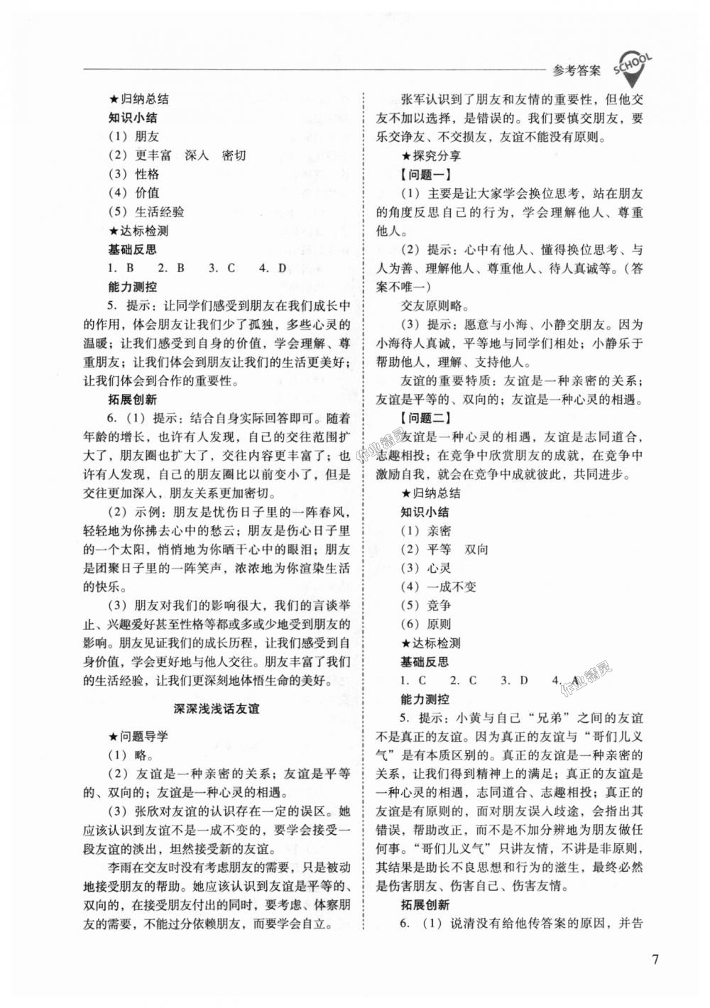 2018年新課程問題解決導(dǎo)學(xué)方案七年級(jí)道德與法治上冊人教版 第7頁