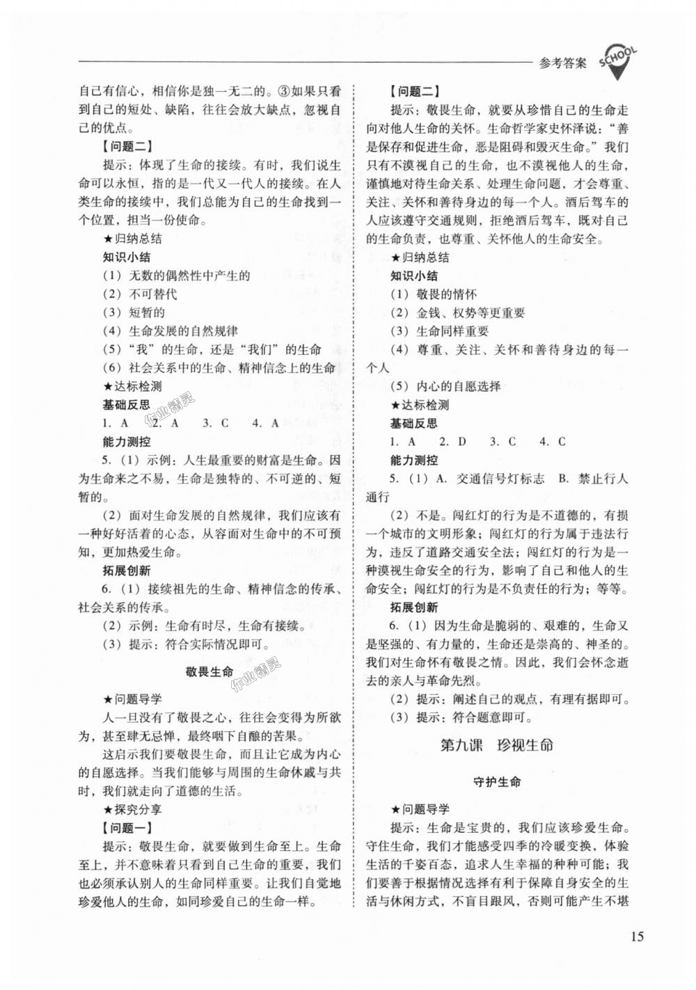 2018年新課程問題解決導(dǎo)學(xué)方案七年級(jí)道德與法治上冊(cè)人教版 第15頁(yè)