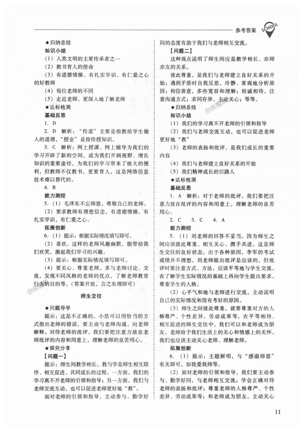 2018年新課程問題解決導(dǎo)學(xué)方案七年級(jí)道德與法治上冊(cè)人教版 第11頁(yè)