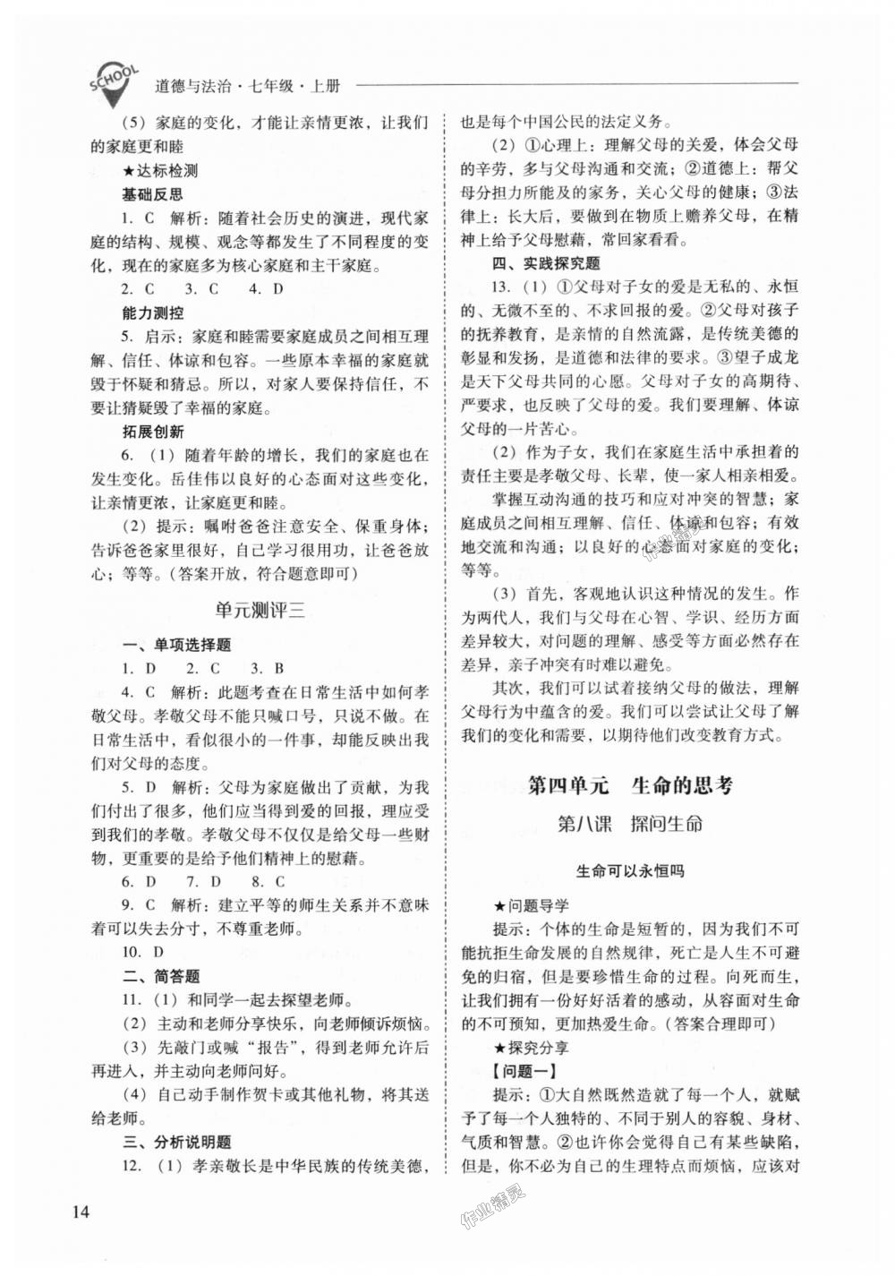 2018年新課程問題解決導(dǎo)學(xué)方案七年級道德與法治上冊人教版 第14頁