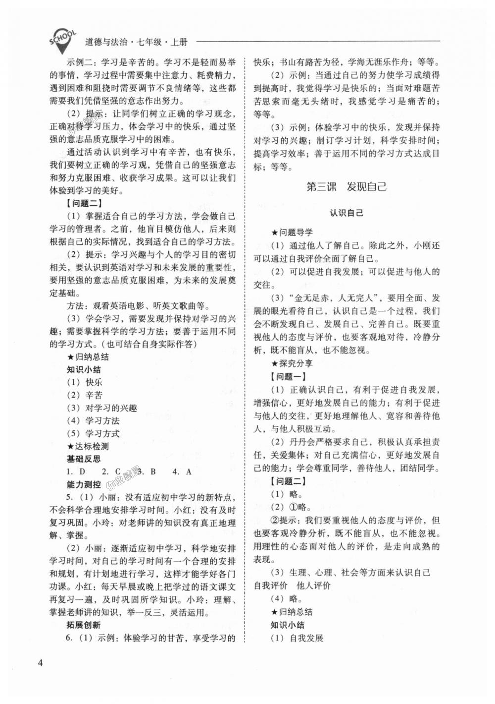 2018年新課程問題解決導(dǎo)學(xué)方案七年級(jí)道德與法治上冊(cè)人教版 第4頁