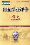 2018年陽(yáng)光學(xué)業(yè)評(píng)價(jià)七年級(jí)歷史上冊(cè)人教版