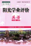 2018年陽光學業(yè)評價八年級英語上冊滬教版