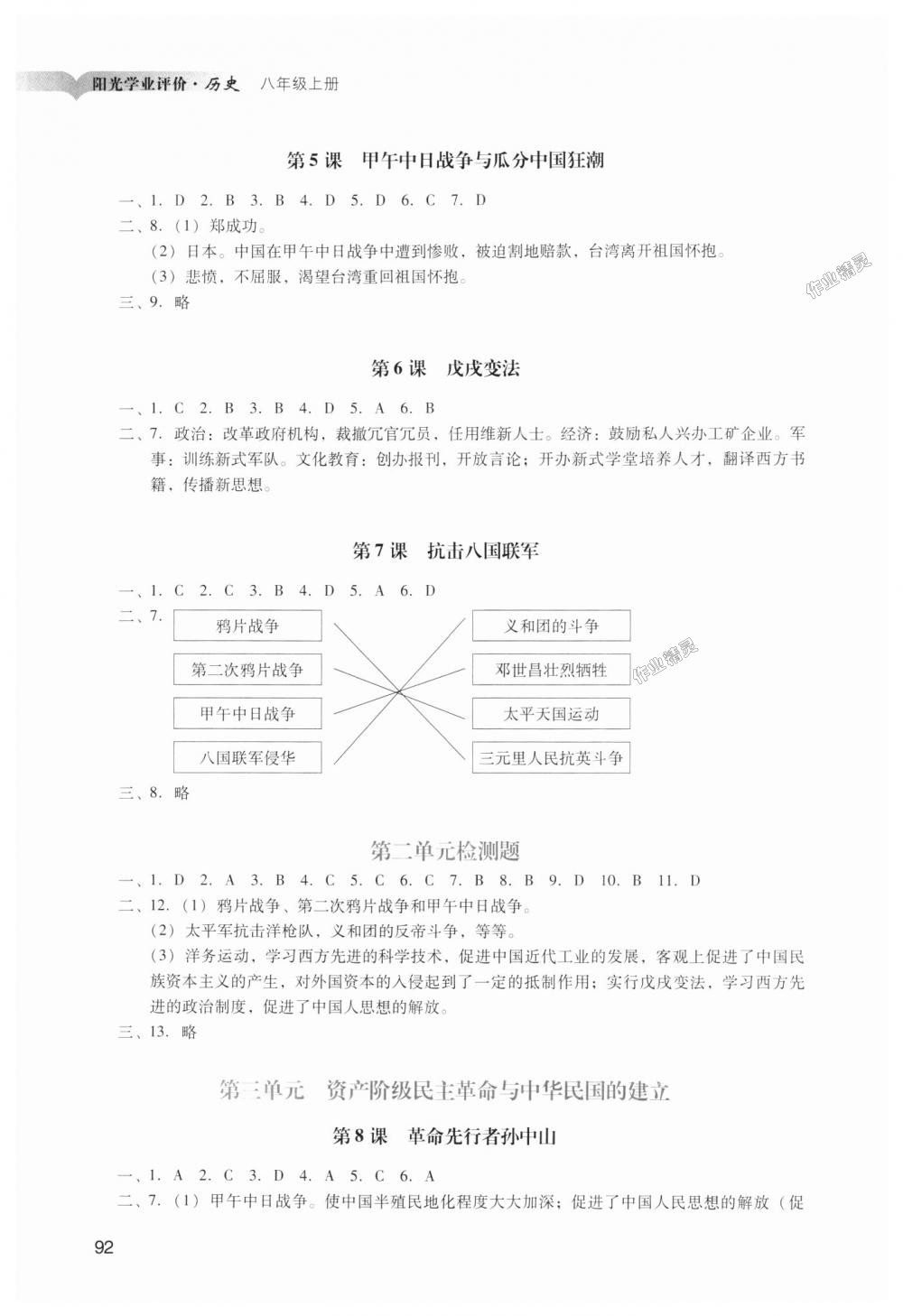 2018年陽光學(xué)業(yè)評(píng)價(jià)八年級(jí)歷史上冊人教版 第2頁