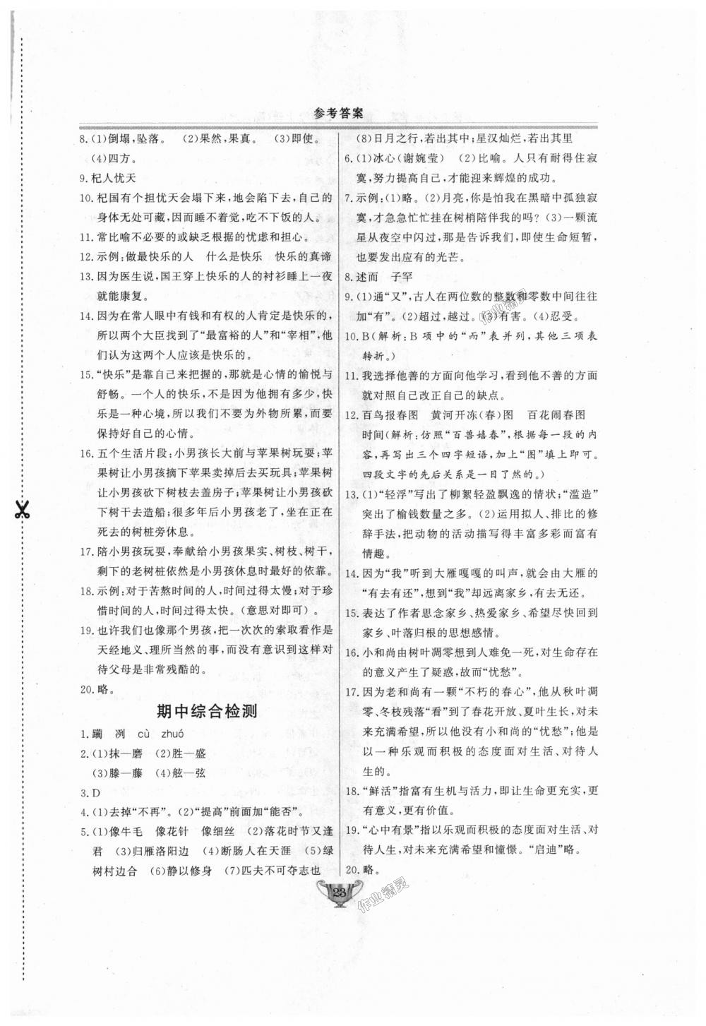 2018年實(shí)驗(yàn)教材新學(xué)案七年級語文上冊人教版 第23頁