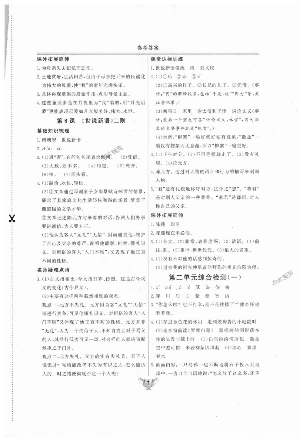 2018年實(shí)驗(yàn)教材新學(xué)案七年級(jí)語文上冊(cè)人教版 第7頁