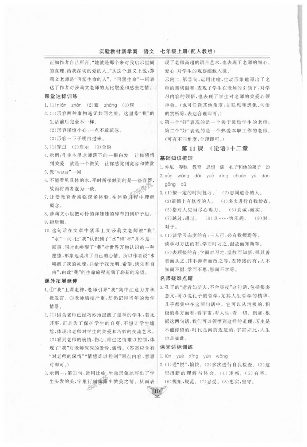 2018年實(shí)驗(yàn)教材新學(xué)案七年級(jí)語文上冊(cè)人教版 第10頁