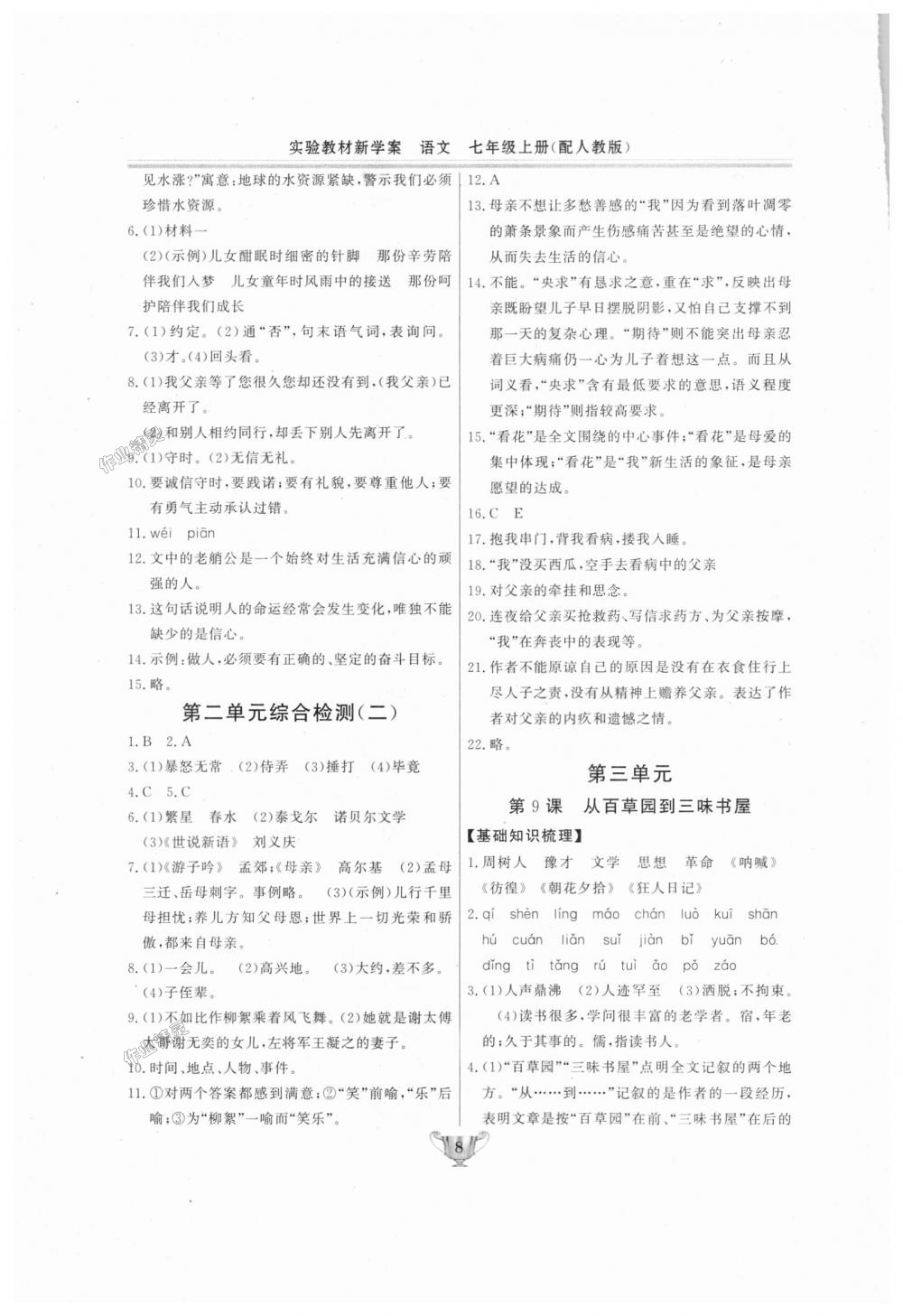 2018年實(shí)驗(yàn)教材新學(xué)案七年級(jí)語(yǔ)文上冊(cè)人教版 第8頁(yè)