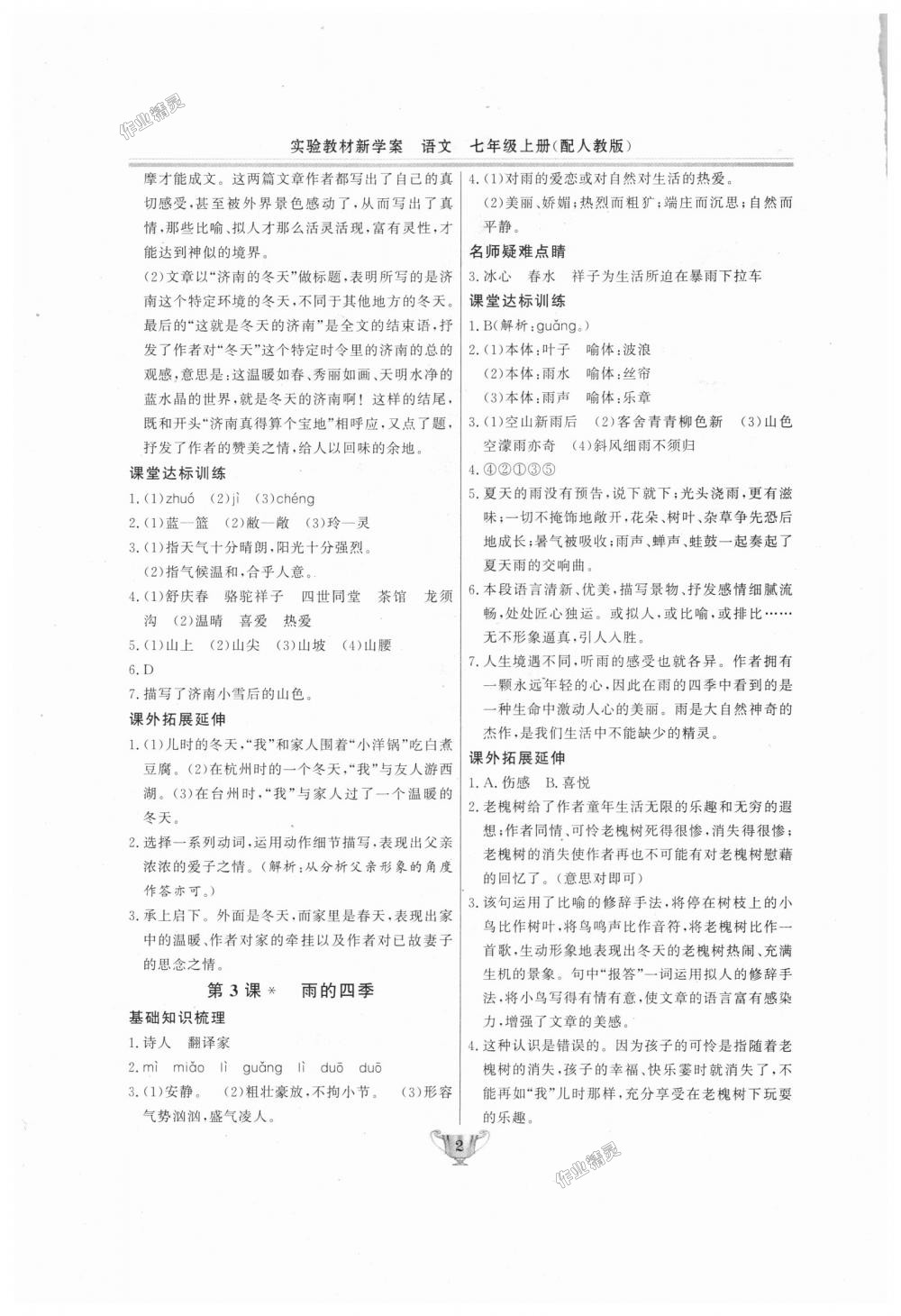 2018年實(shí)驗(yàn)教材新學(xué)案七年級語文上冊人教版 第2頁