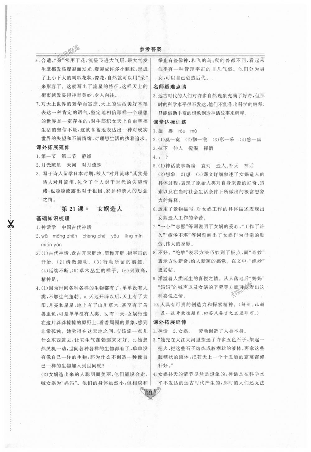 2018年實驗教材新學(xué)案七年級語文上冊人教版 第21頁