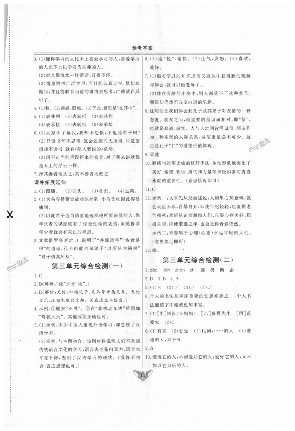 2018年實(shí)驗(yàn)教材新學(xué)案七年級(jí)語(yǔ)文上冊(cè)人教版 第11頁(yè)