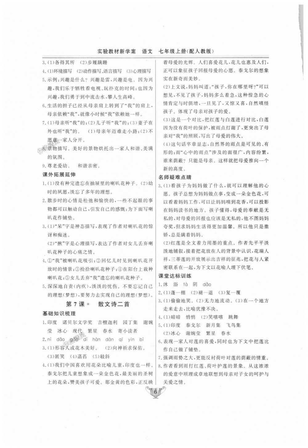 2018年實(shí)驗(yàn)教材新學(xué)案七年級語文上冊人教版 第6頁