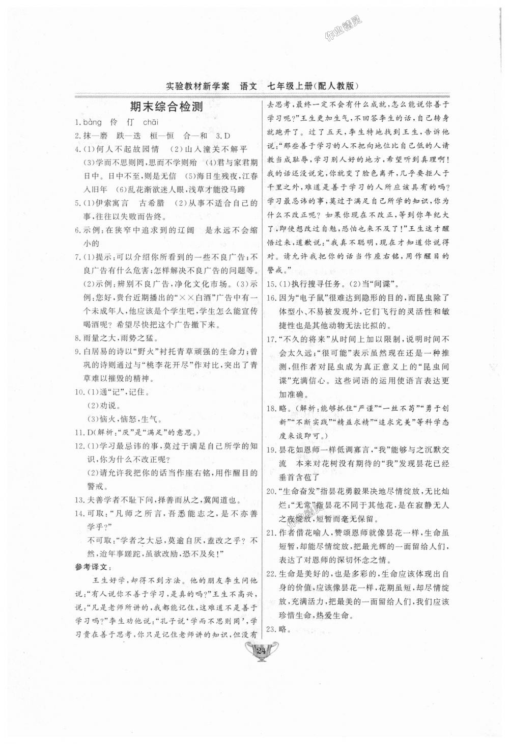 2018年實驗教材新學(xué)案七年級語文上冊人教版 第24頁