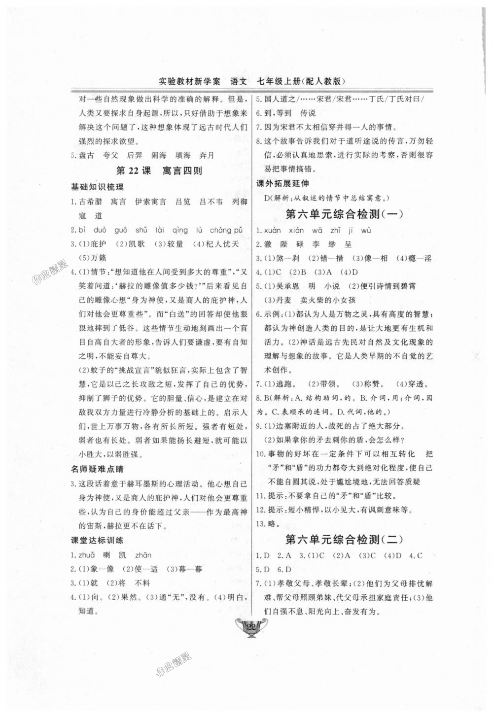 2018年實驗教材新學(xué)案七年級語文上冊人教版 第22頁