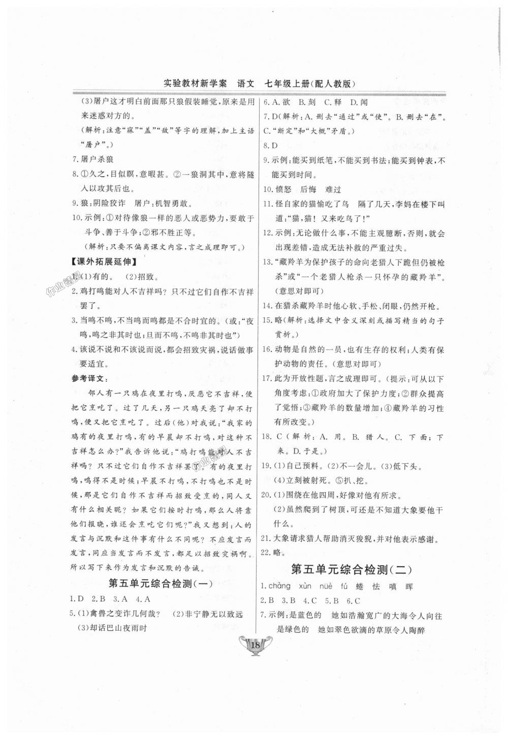 2018年實驗教材新學(xué)案七年級語文上冊人教版 第18頁